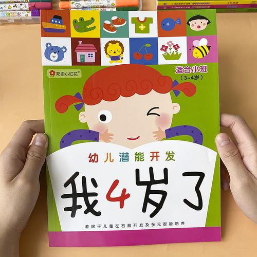 幼儿潜能开发益智早教游戏书儿童4岁幼儿园左右脑宝宝训练贴纸书